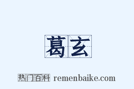 葛玄是什么意思的图片